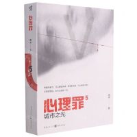 [N]心理罪(5城市之光)-9787229158606