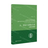 [N]人国家与国际关系(心理文化学路径)/心理文化学研究丛书-9787520185455