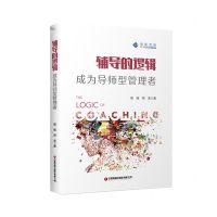 [N]辅导的逻辑(成为导师型管理者)-9787504774644