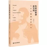 [N]焦裕禄精神新实践(兰考县精准扶贫研究)-9787520186506