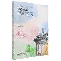 [N]慧心课程(指向学生核心素养的校本创意与深度实施)/北京好教育系列/中国学校教育探索丛书-9787303271177