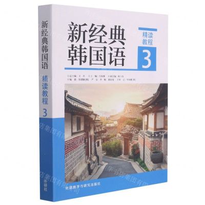 [N]新经典韩国语(精读教程3)-9787521325980