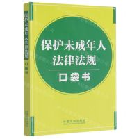 [N]保护未成年人法律法规口袋书-9787521619881