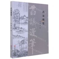 [N]萏议漫笔-9787559367891