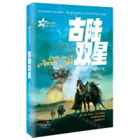 [N]古陆双星/星魂勇士系列丛书-9787545475364