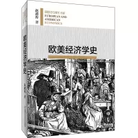 [N]欧美经济学史-9787563832064