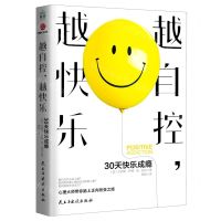 [N]越自控越快乐(30天快乐成瘾)-9787513934251