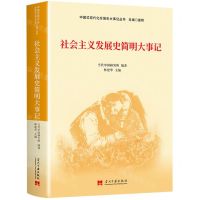 [N]社会主义发展史简明大事记/中国式现代化发展史大事记丛书-9787515411187
