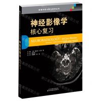 [N]神经影像学(核心复习)/影像学核心复习系列丛书-9787543341197