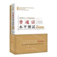 [N]普通话水平测试考试指南(附练习册)/清源书系-9787548846697