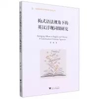 [N]构式语法视角下的英汉浮现词缀研究/外国语言学及应用语言学研究丛书-9787308213493