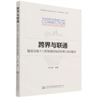[N]跨界与联通(隧道及地下工程领域的知识管理与知识服务)-9787114173202