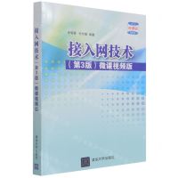 [N]接入网技术(第3版微课视频版微课版)-9787302581147