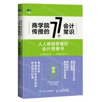 [N]商学院传授的77个会计常识(人人都能看懂的会计思维书)-9787115565037