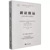 [N]耕读致远(台州沙滩村发展研究)/中国村庄发展浙江样本研究丛书/浙江文化研究工程成果文库-9787308213431