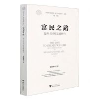 [N]富民之路(温州上园村发展研究)/中国村庄发展浙江样本研究丛书-9787308213417