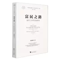 [N]富民之路(温州上园村发展研究)/中国村庄发展浙江样本研究丛书-9787308213417