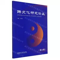 [N]跨文化研究论丛(第6辑)-9787521326000