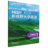 [N]新视野大学英语(长篇阅读1第4版)-9787521325997