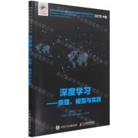 [N]深度学习--原理模型与实践(高等学校信息技术类新方向新动能新形态系列规划教材)-9787115565105