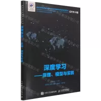 [N]深度学习--原理模型与实践(高等学校信息技术类新方向新动能新形态系列规划教材)-9787115565105