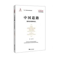 [N]中国道路(现代化与世界意义)/大国大转型中国经济转型与创新发展丛书-9787308213455