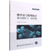 [N]概率论与数理统计难点解析与一题多解/大学数学系列丛书-9787512144583