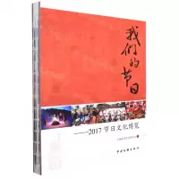 [N]我们的节日--2017节日文化博览(精)-9787519045777