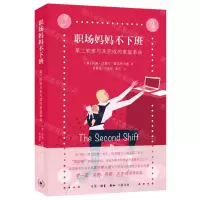 [N]职场妈妈不下班(第二轮班与未完成的家庭革命)-9787108071569