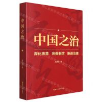 [N]中国之治(深化改革完善制度推进治理)-9787213101328
