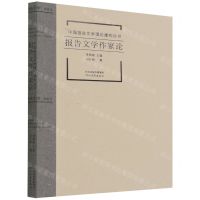 [N]报告文学作家论/中国报告文学理论建构丛书-9787554565926
