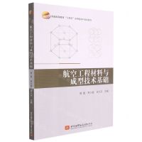 [N]航空工程材料与成型技术基础(普通高等教育十四五应用型本科规划教材)-9787512435155