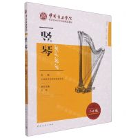 [N]竖琴(1-6级中国音乐学院社会艺术水平考级精品教材)-9787515364179