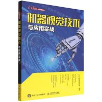 [N]机器视觉技术与应用实战/人工智能人才培养系列-9787115561169