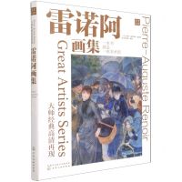 [N]雷诺阿画集(大师经典高清再现)-9787122391032