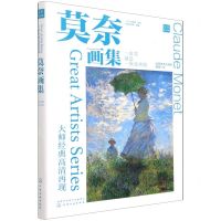 [N]莫奈画集(大师经典高清再现)-9787122391049