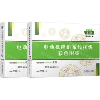 [N]电动机绕组布线接线彩色图集(第6版上下)-9787111681908