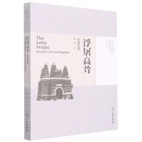 [N]浮屠高耸(中国古塔)/考古与文明丛书-9787501065912