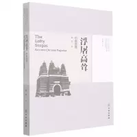 [N]浮屠高耸(中国古塔)/考古与文明丛书-9787501065912