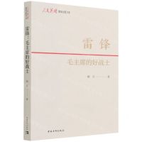 [N]雷锋(毛主席的好战士)/人民英雄国家记忆文库-9787515363981