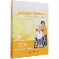 [N]脑血管病心理康复手册--心情好睡眠好恢复快-9787117316279