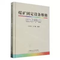 [N]煤矿固定设备维修技术手册(精)-9787564650216
