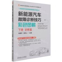 [N]新能源汽车故障诊断技巧彩色图解(下诊断篇)/新能源与智能网联汽车维修技术彩色图解丛书-9787111682141