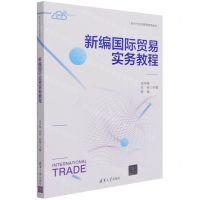 [N]新编国际贸易实务教程(互联网+教材新时代经济管理特色教材)-9787302581420
