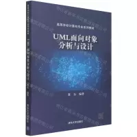 [N]UML面向对象分析与设计(高等学校计算机专业系列教材)-9787302581451
