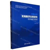 [N]中美大学实践教学比较研究(北京电影学院卷)-9787106052416