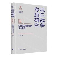 [N]山西抗日根据地的社会教育(精)/抗日战争专题研究-9787214261908