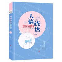[N]人情练达(将心比心的善良是最高级的修养)(精)-9787569941753