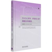[N]SVOC多相多途径人群暴露分布模型(精)/清华大学优秀博士学位论文丛书-9787302581352