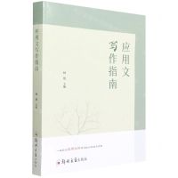 [N]应用文写作指南-9787564578824
